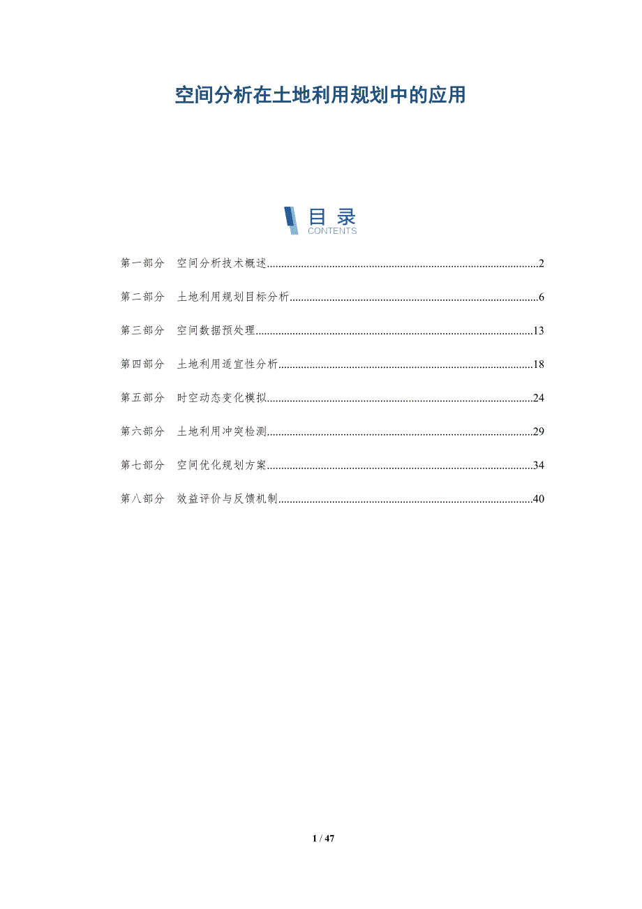 空间分析在土地利用规划中的应用-全面剖析_第1页