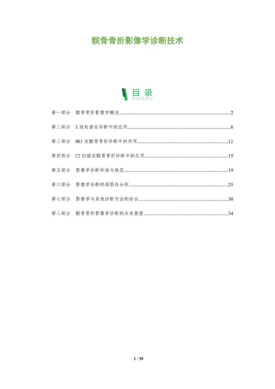 髌骨骨折影像学诊断技术-全面剖析_第1页