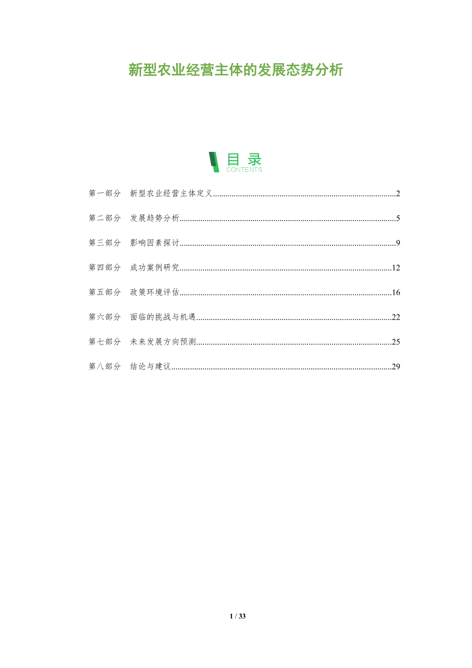 新型农业经营主体的发展态势分析-全面剖析_第1页