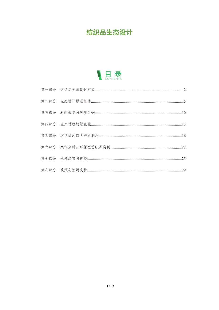 纺织品生态设计-全面剖析_第1页
