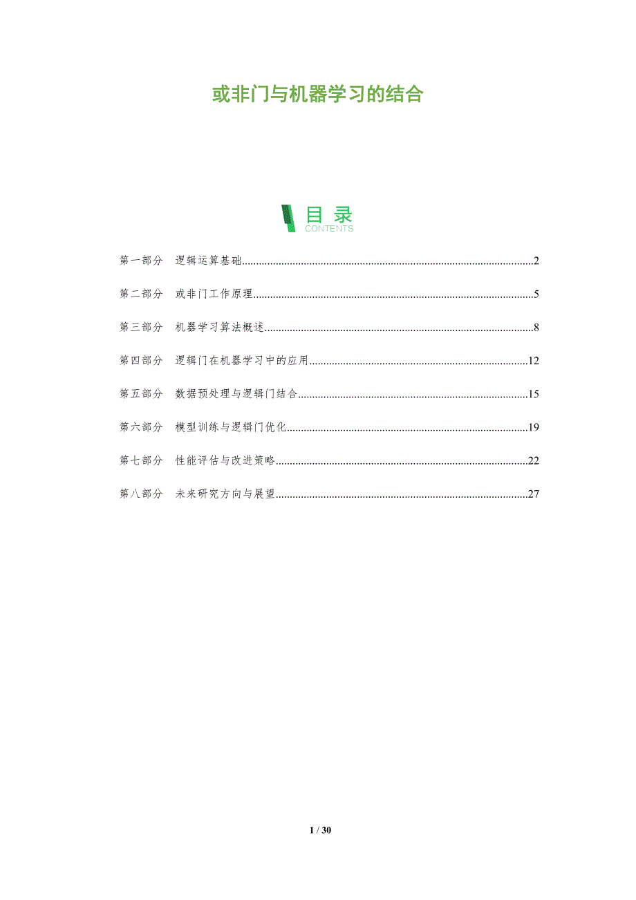 或非门与机器学习的结合-全面剖析_第1页