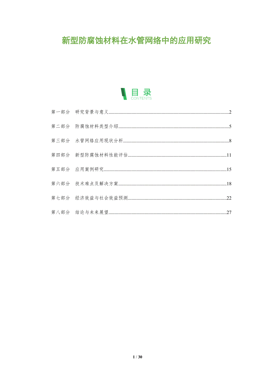 新型防腐蚀材料在水管网络中的应用研究-全面剖析_第1页
