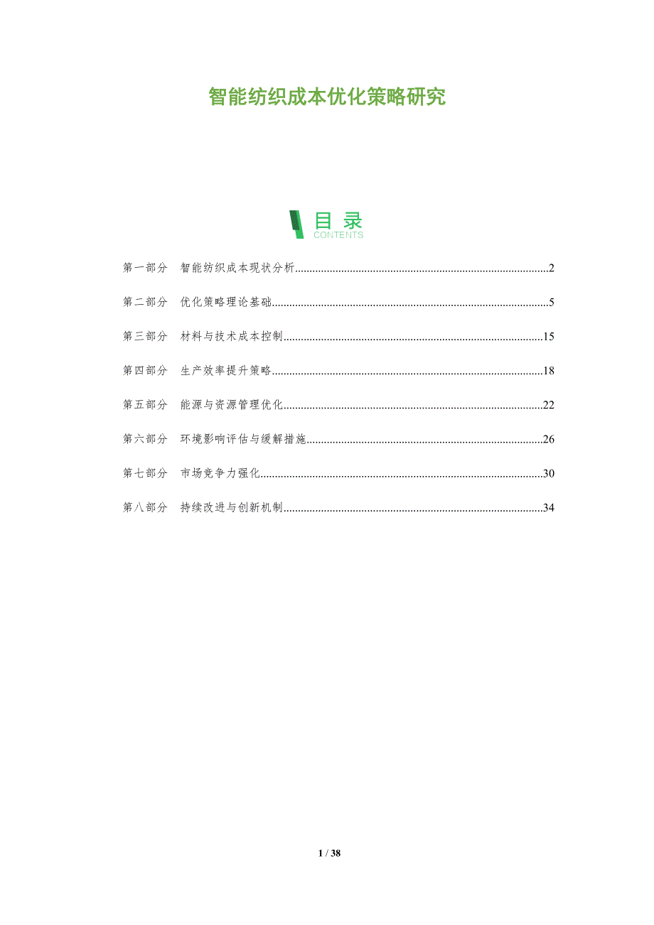 智能纺织成本优化策略研究-全面剖析_第1页