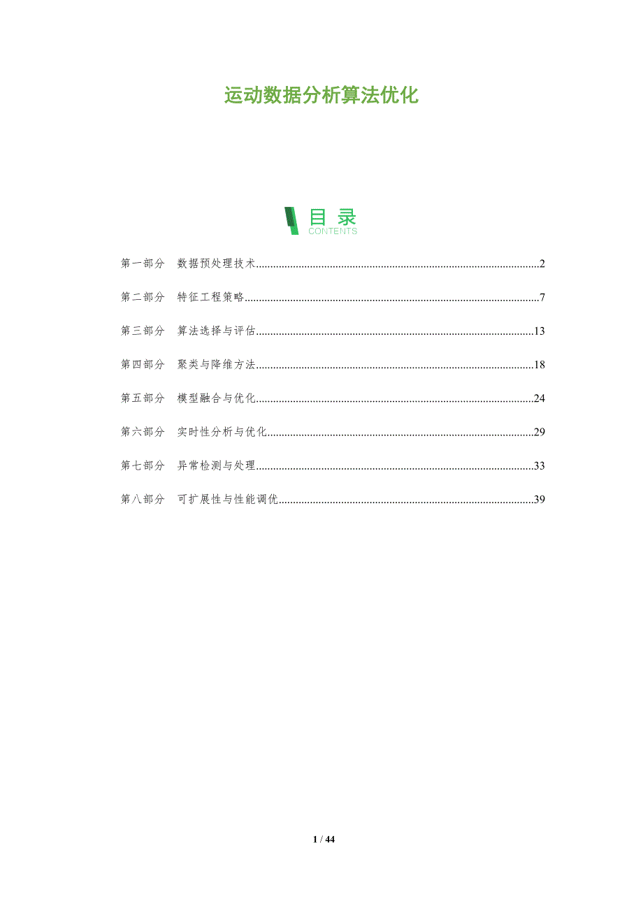 运动数据分析算法优化-全面剖析_第1页