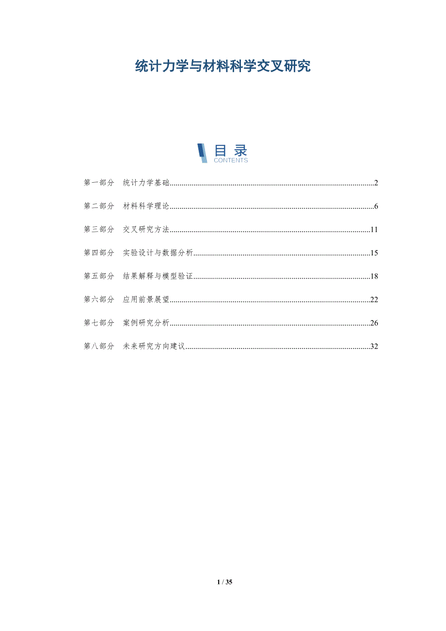 统计力学与材料科学交叉研究-全面剖析_第1页