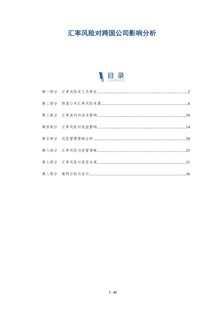 汇率风险对跨国公司影响分析-全面剖析_第1页