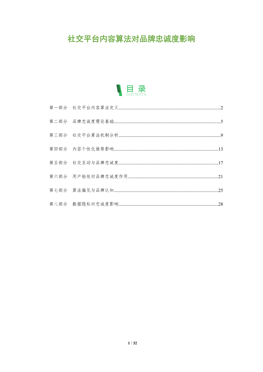 社交平台内容算法对品牌忠诚度影响-全面剖析_第1页