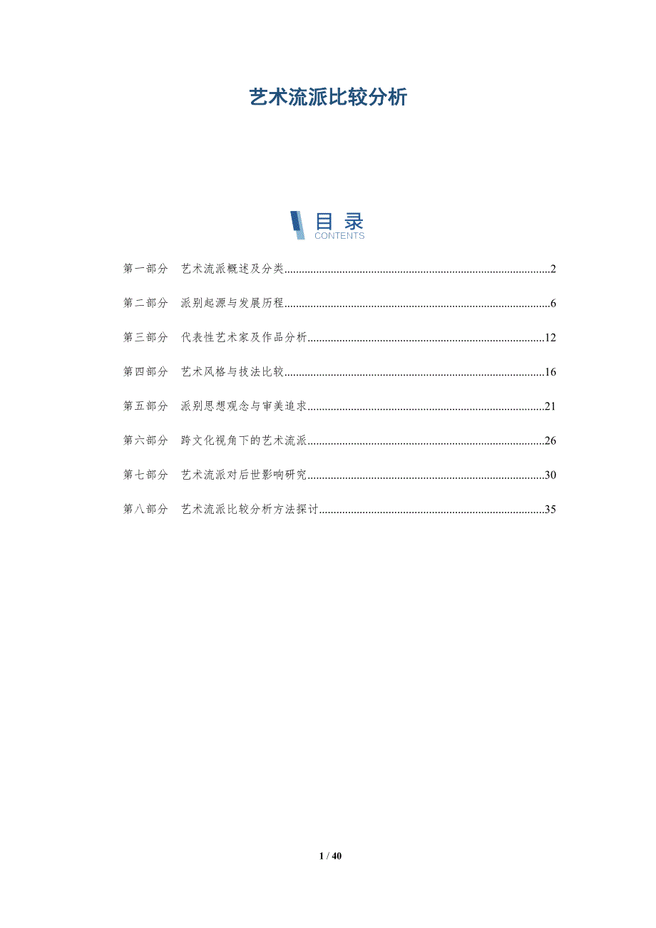艺术流派比较分析-全面剖析_第1页