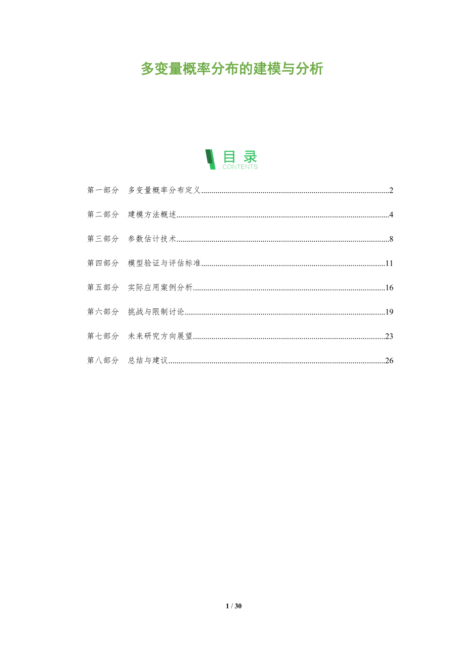 多变量概率分布的建模与分析-全面剖析_第1页
