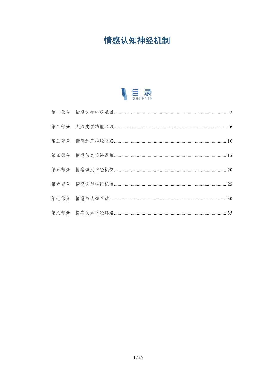 情感认知神经机制-全面剖析_第1页
