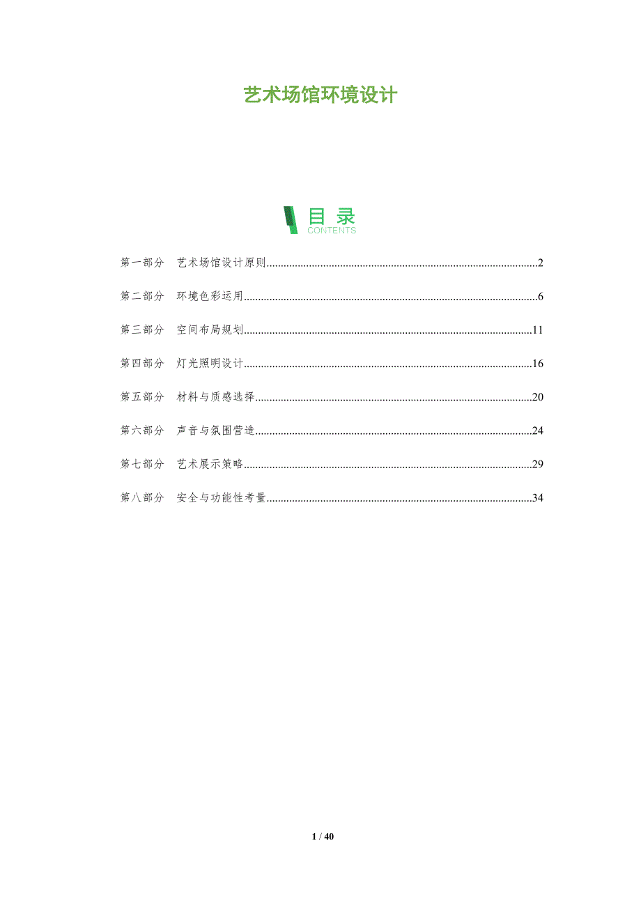 艺术场馆环境设计-全面剖析_第1页