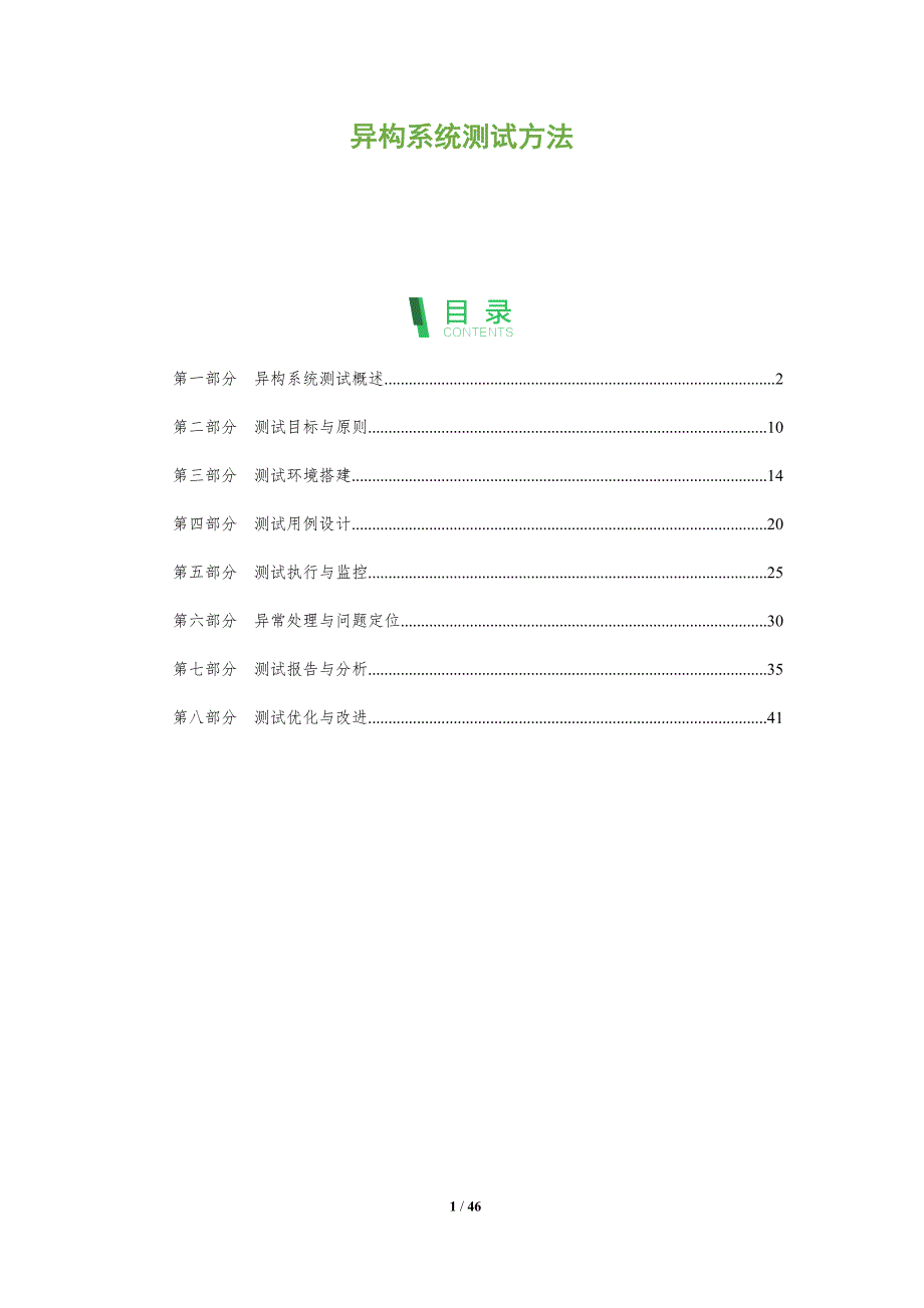 异构系统测试方法-全面剖析_第1页