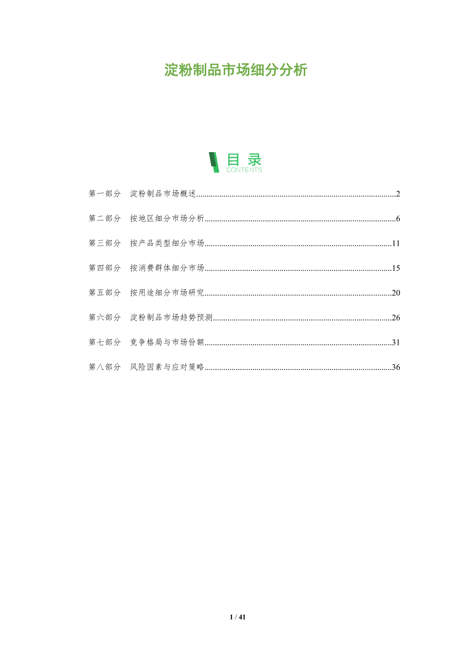 淀粉制品市场细分分析-全面剖析_第1页