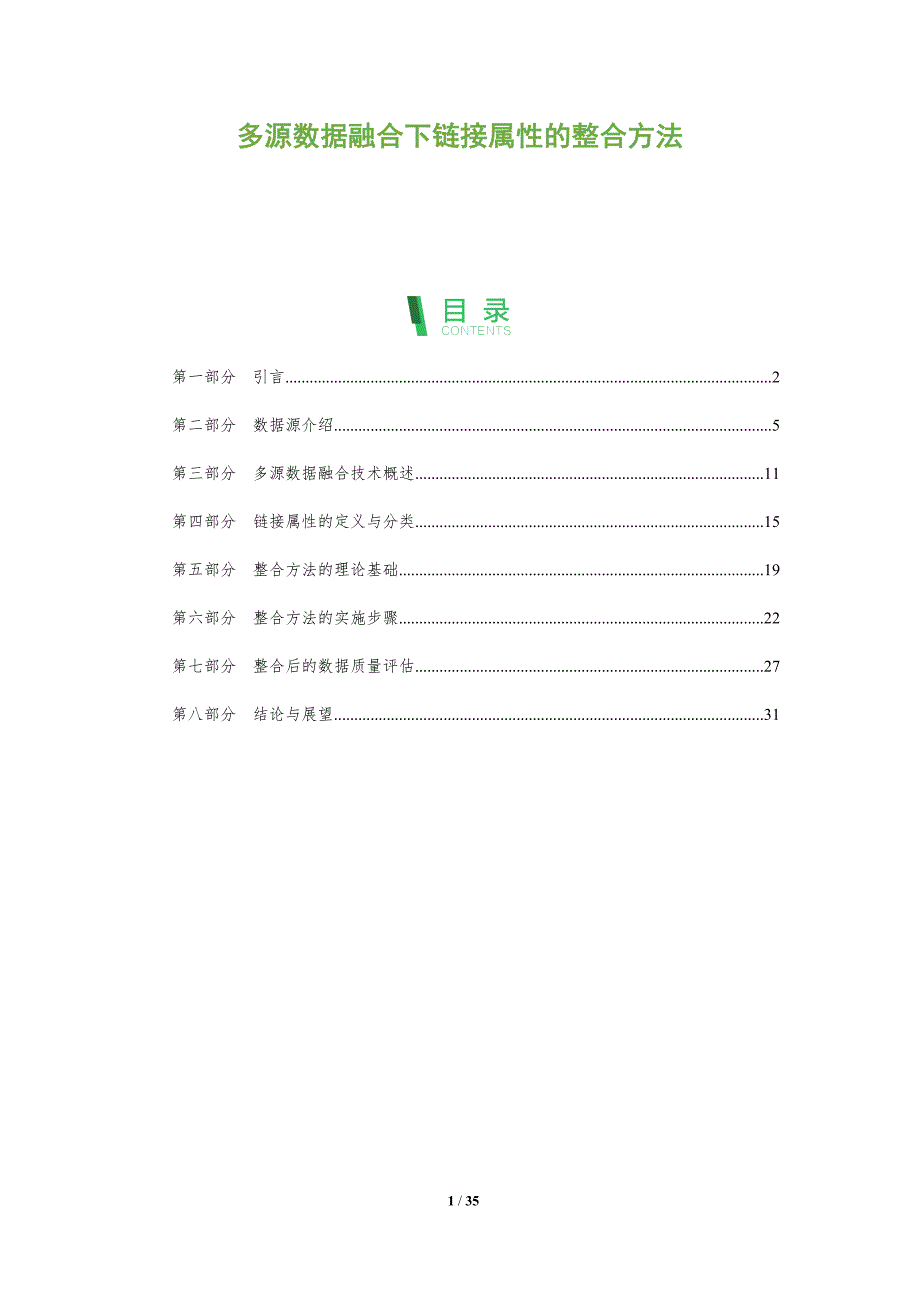 多源数据融合下链接属性的整合方法-全面剖析_第1页