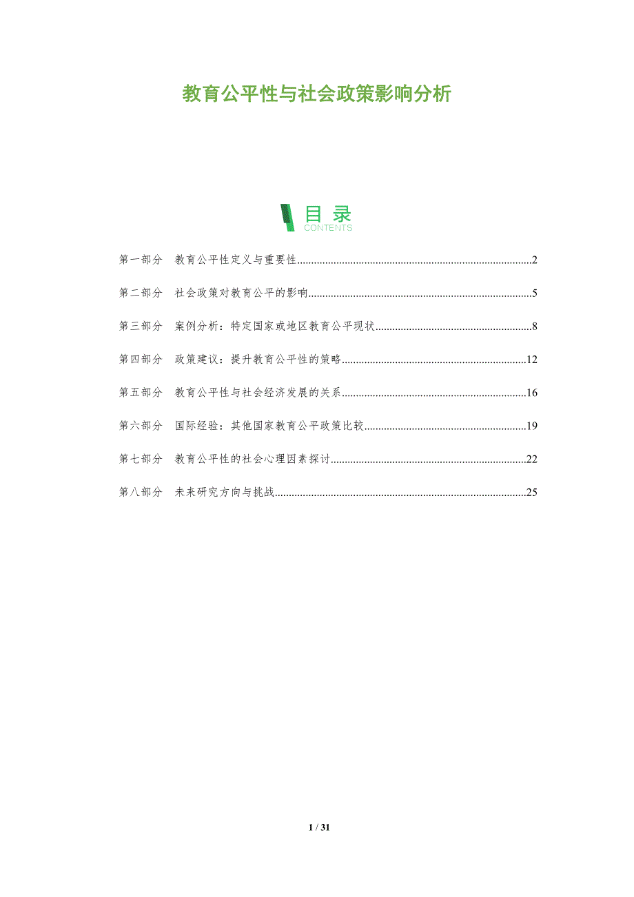教育公平性与社会政策影响分析-全面剖析_第1页