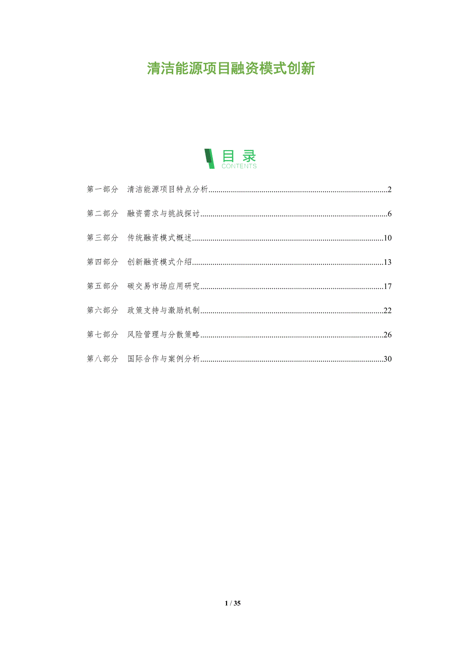 清洁能源项目融资模式创新-全面剖析_第1页
