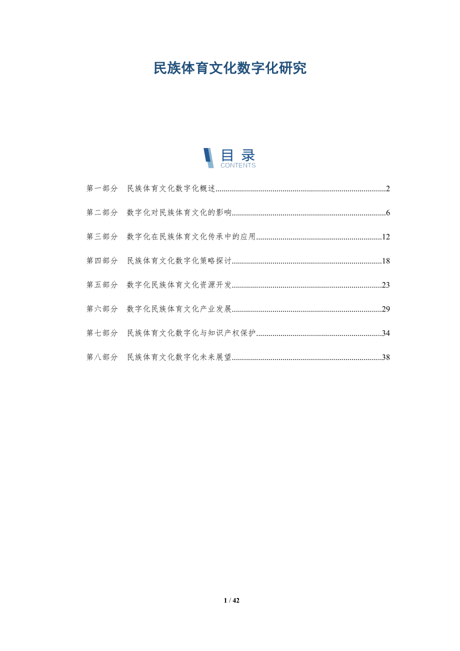 民族体育文化数字化研究-全面剖析_第1页