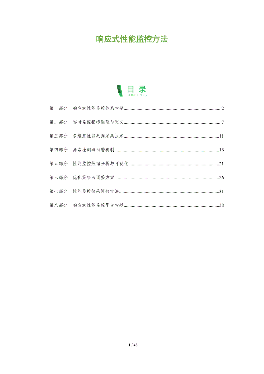响应式性能监控方法-全面剖析_第1页