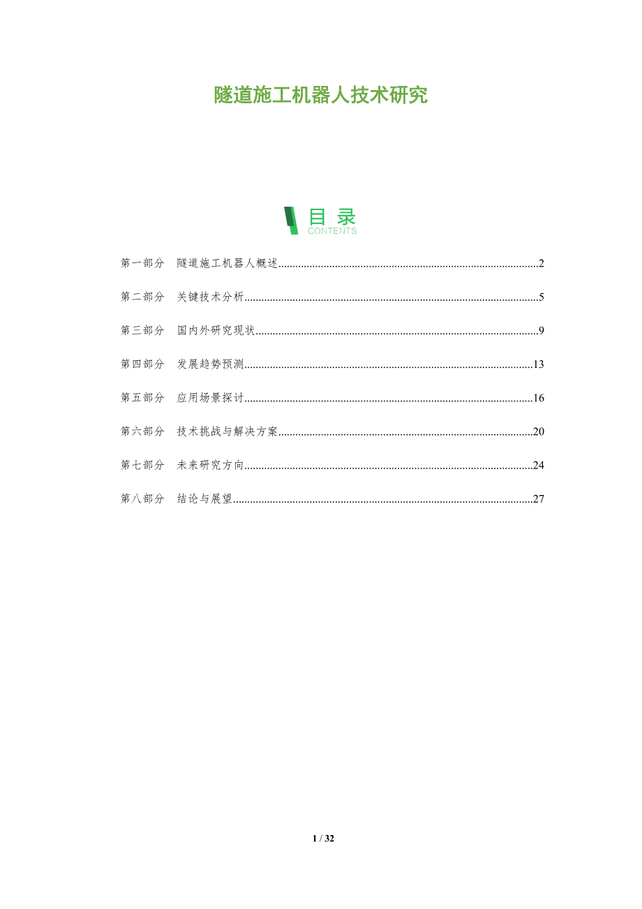 隧道施工机器人技术研究-全面剖析_第1页
