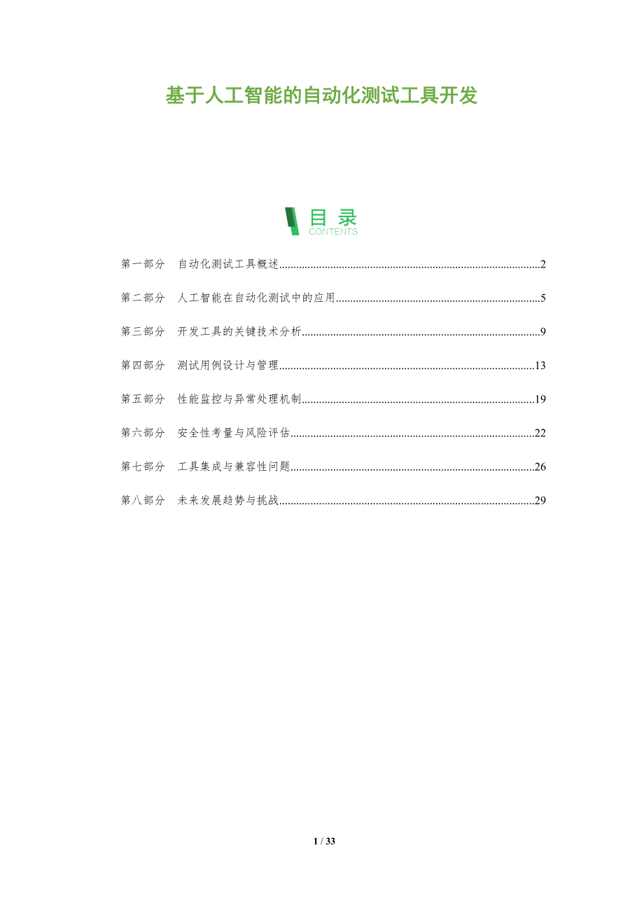 基于人工智能的自动化测试工具开发-全面剖析_第1页