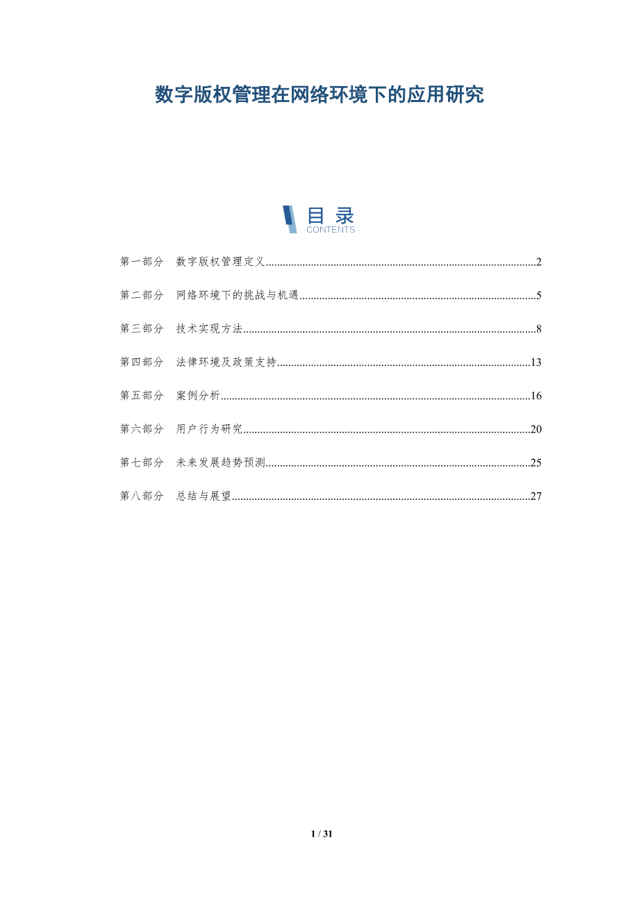数字版权管理在网络环境下的应用研究-全面剖析_第1页