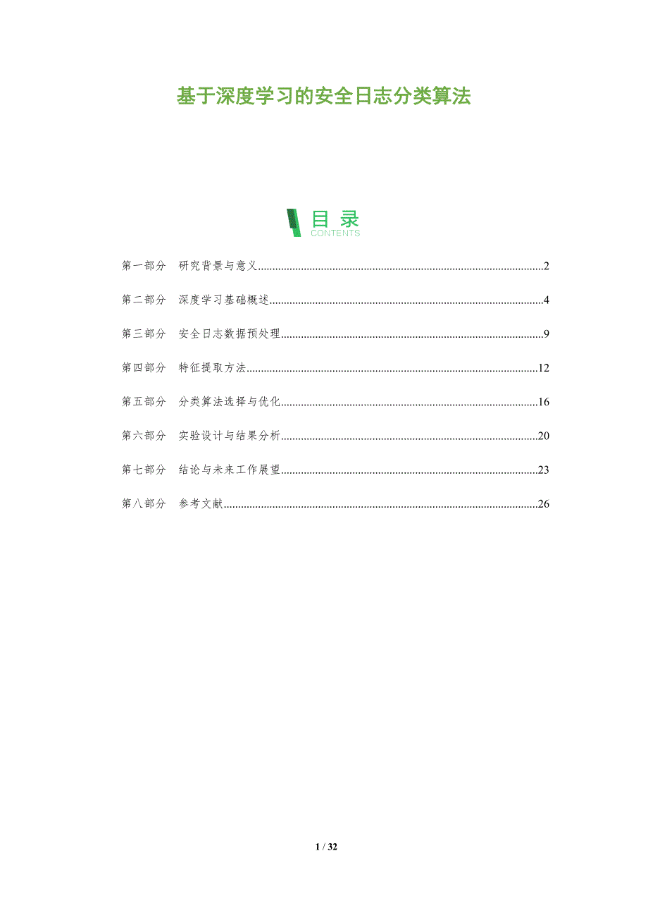 基于深度学习的安全日志分类算法-全面剖析_第1页