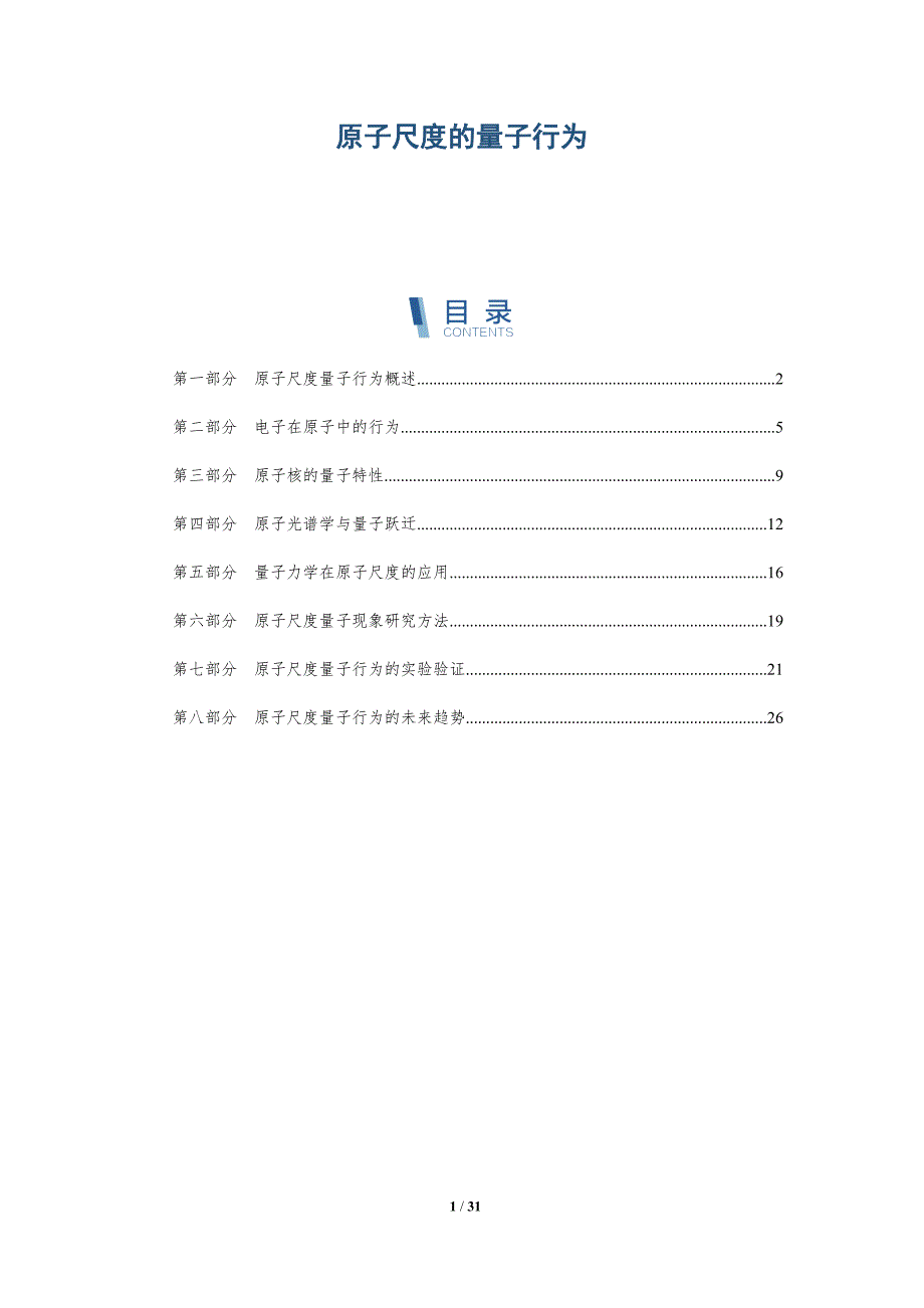 原子尺度的量子行为-全面剖析_第1页