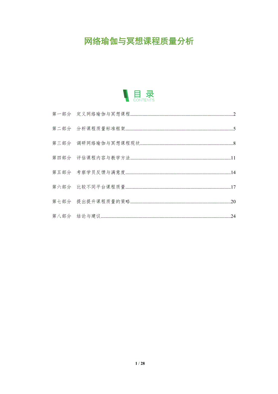 网络瑜伽与冥想课程质量分析-全面剖析_第1页