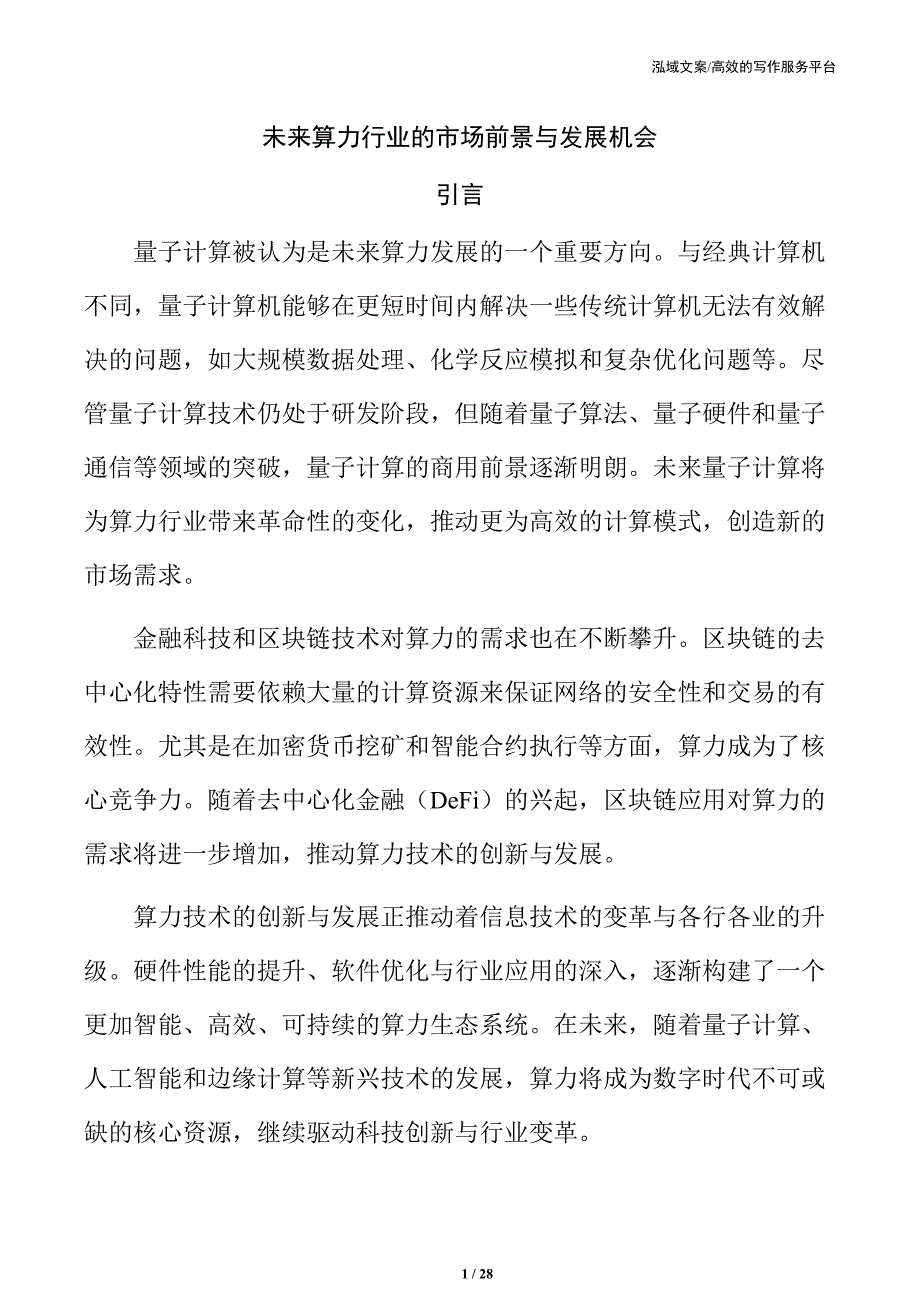 未来算力行业的市场前景与发展机会_第1页