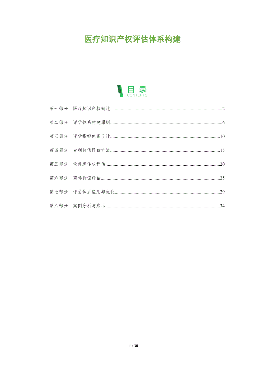 医疗知识产权评估体系构建-全面剖析_第1页