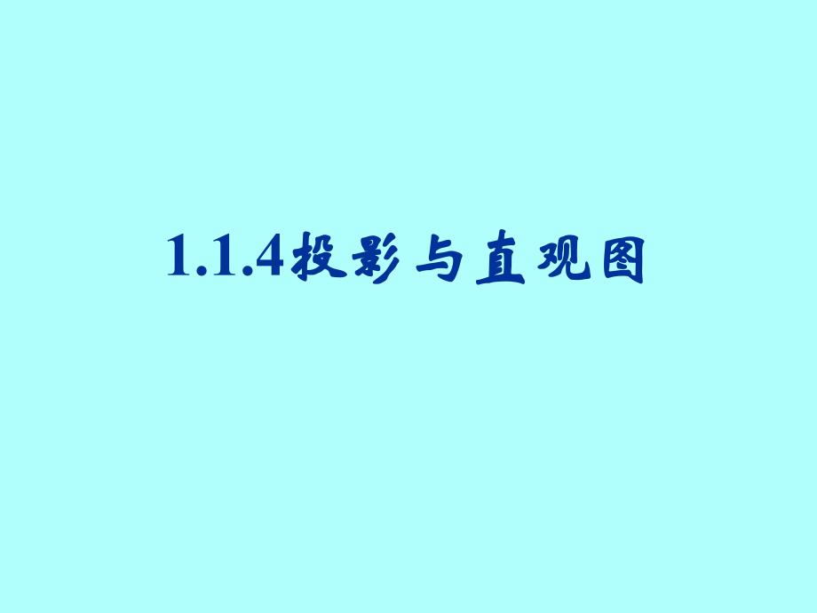 1.2.1中心投影与平行投影_第1页