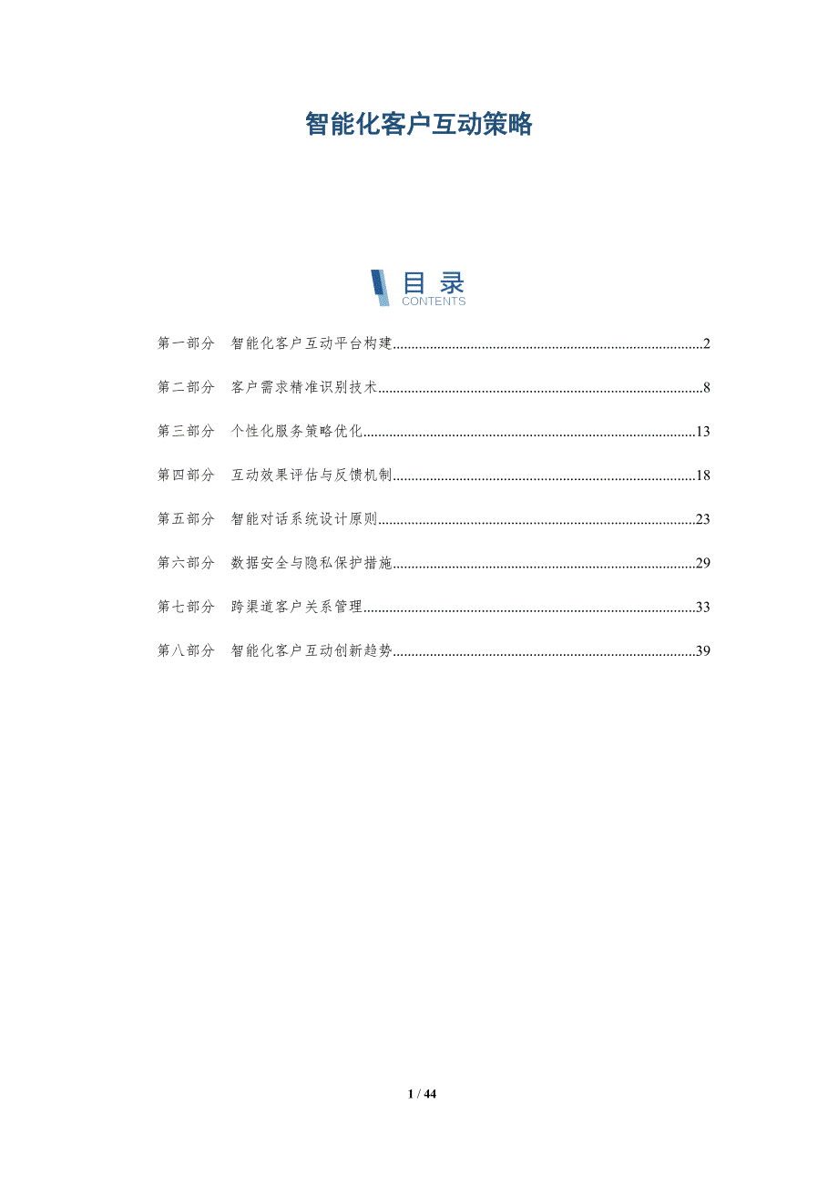 智能化客户互动策略-全面剖析_第1页