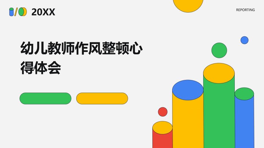 幼儿教师作风整顿心得体会_第1页