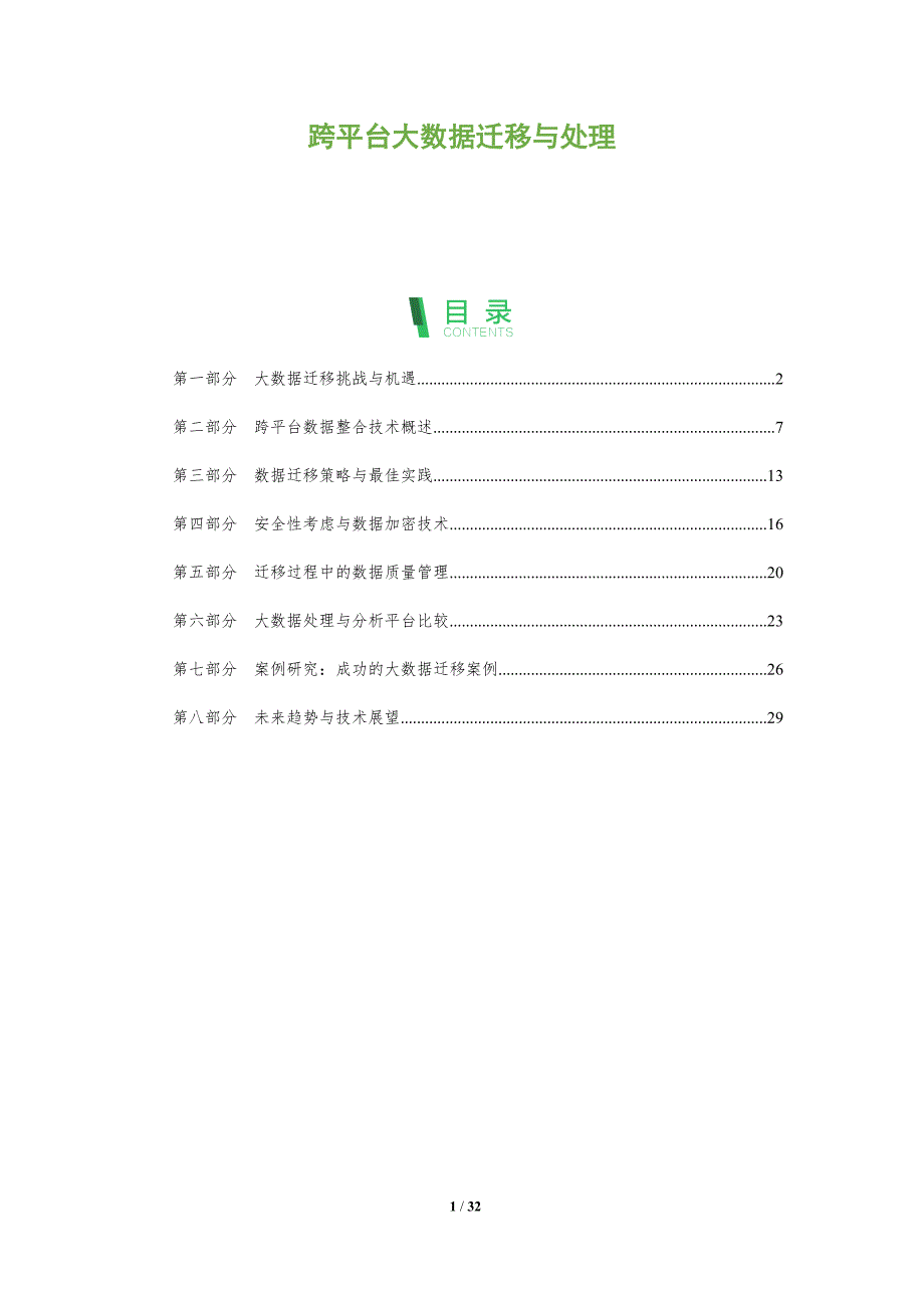 跨平台大数据迁移与处理-全面剖析_第1页