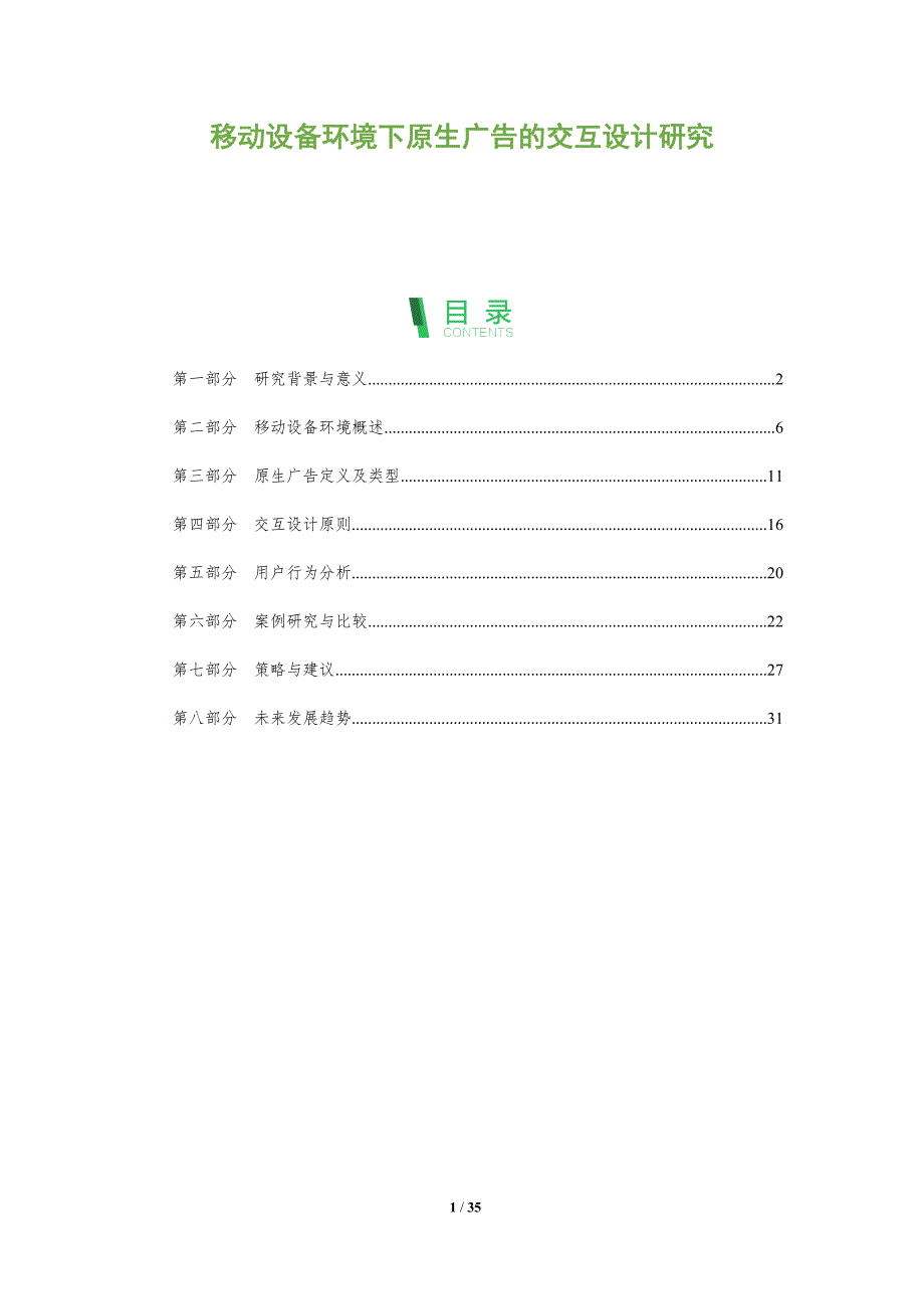 移动设备环境下原生广告的交互设计研究-全面剖析_第1页
