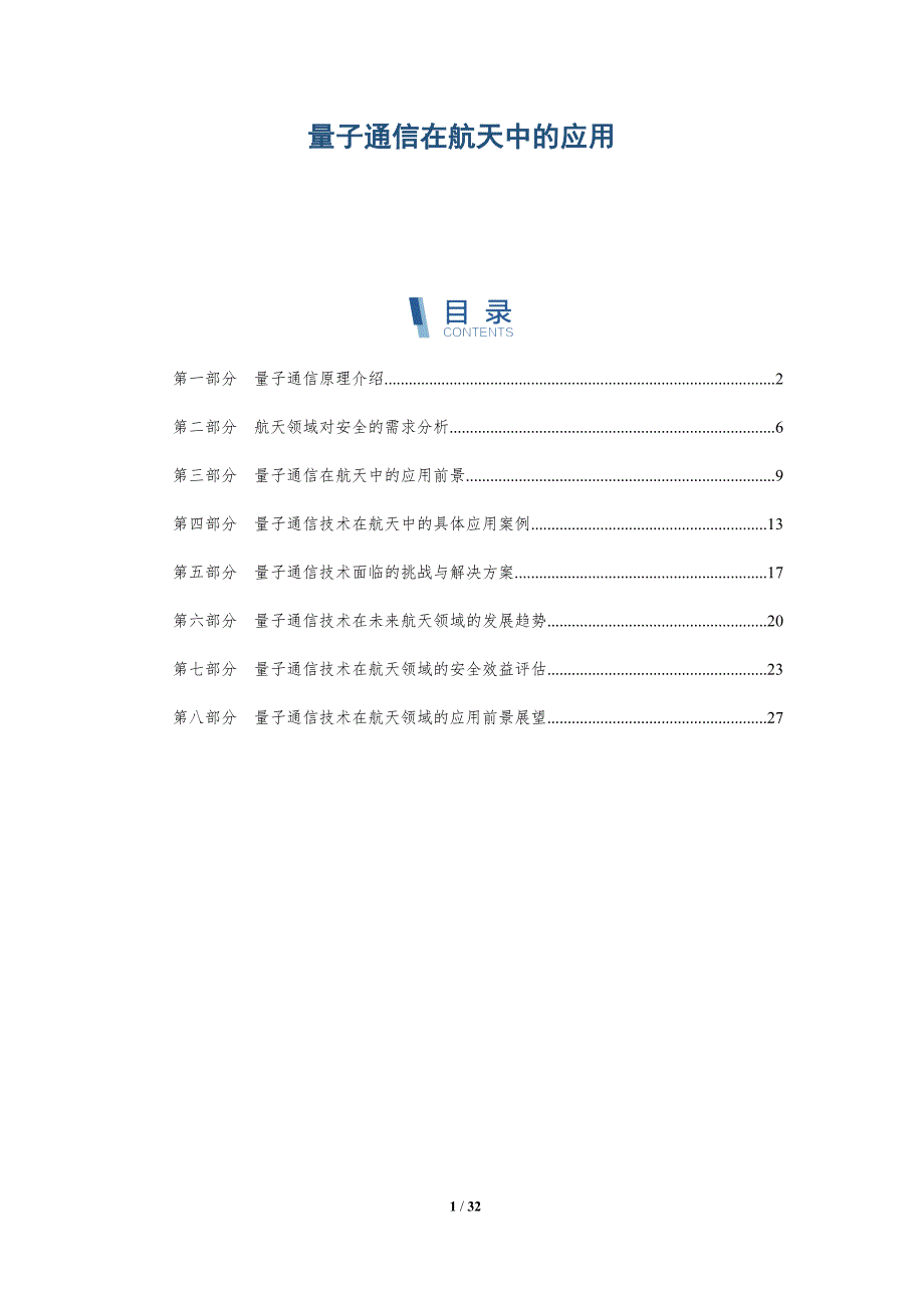 量子通信在航天中的应用-全面剖析_第1页