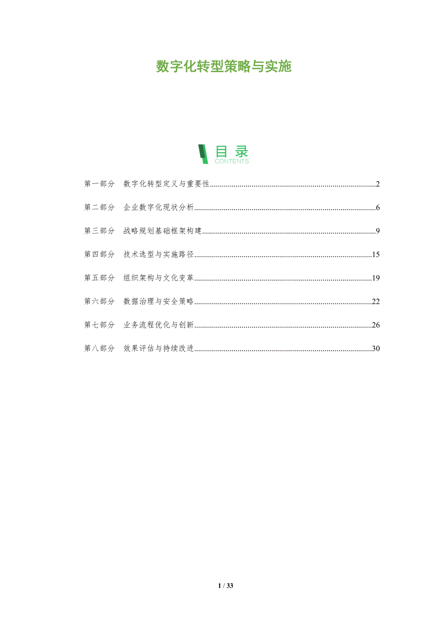 数字化转型策略与实施-全面剖析_第1页