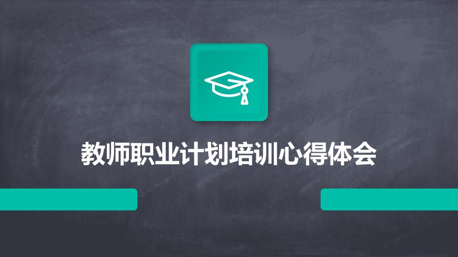 教师职业计划培训心得体会_第1页
