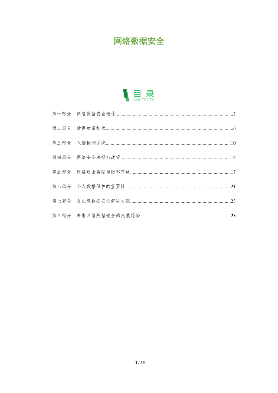 网络数据安全-全面剖析_第1页