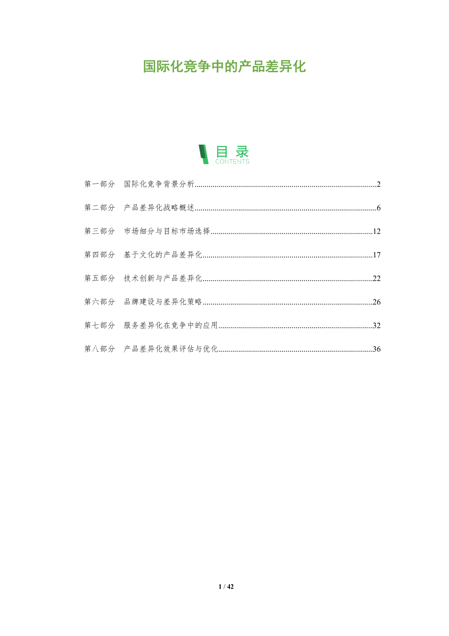国际化竞争中的产品差异化-全面剖析_第1页