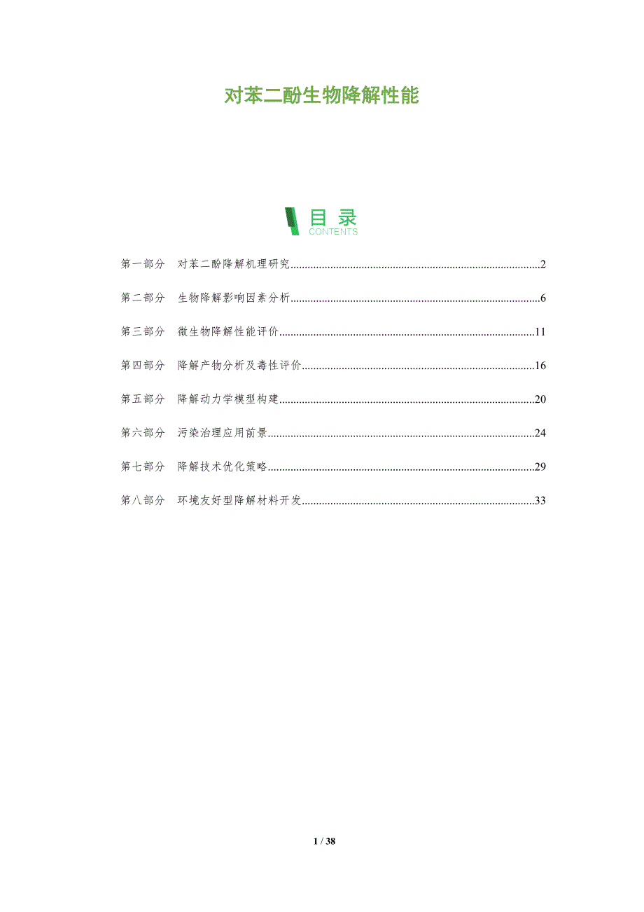 对苯二酚生物降解性能-全面剖析_第1页