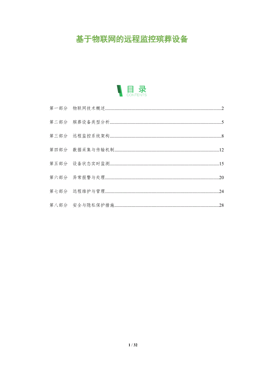 基于物联网的远程监控殡葬设备-全面剖析_第1页