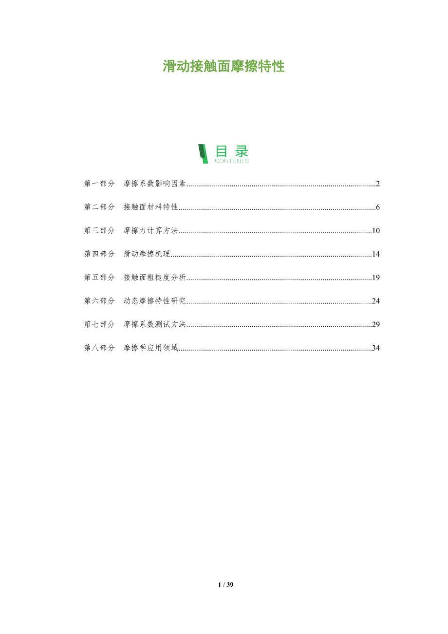 滑动接触面摩擦特性-全面剖析_第1页