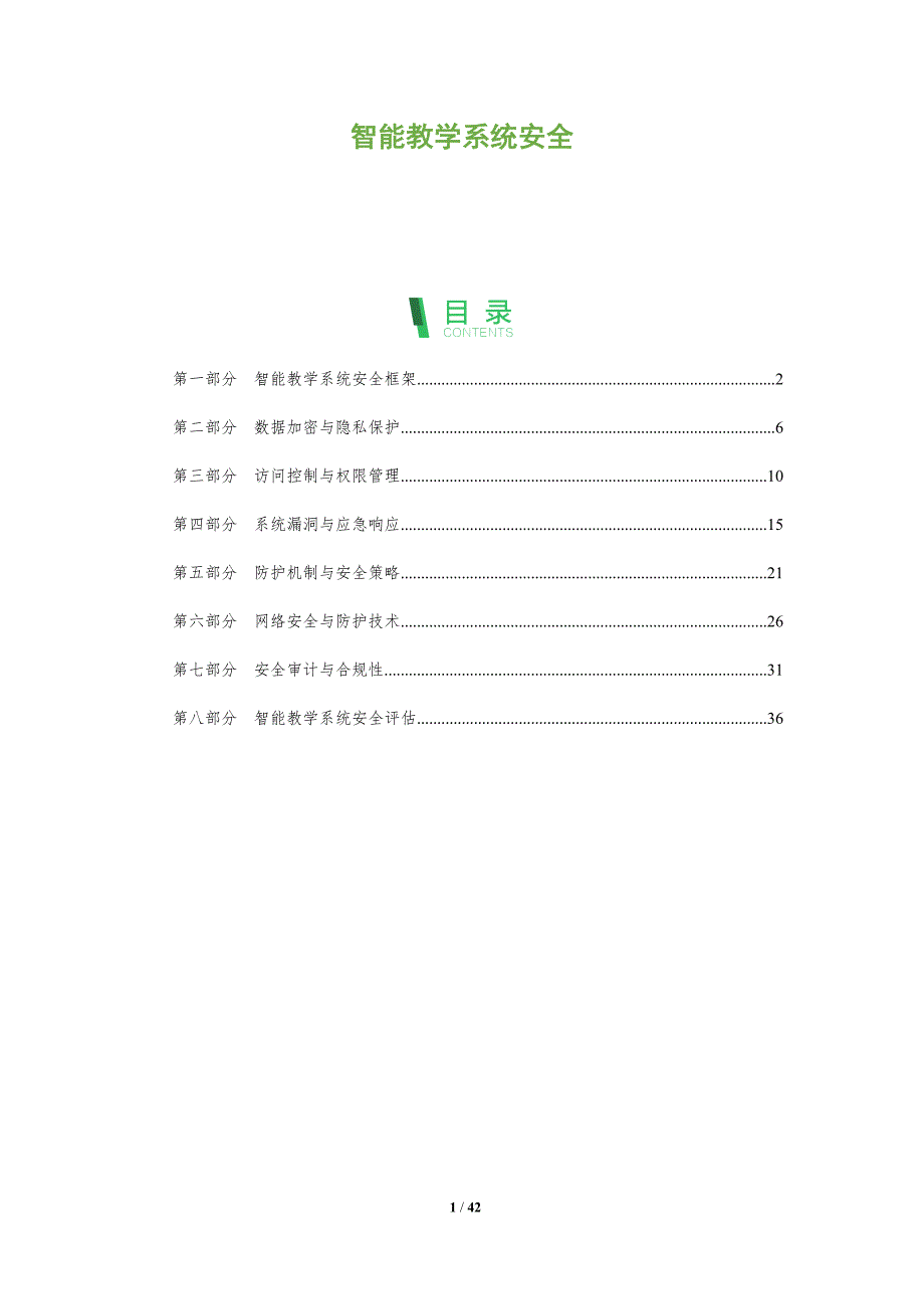 智能教学系统安全-全面剖析_第1页