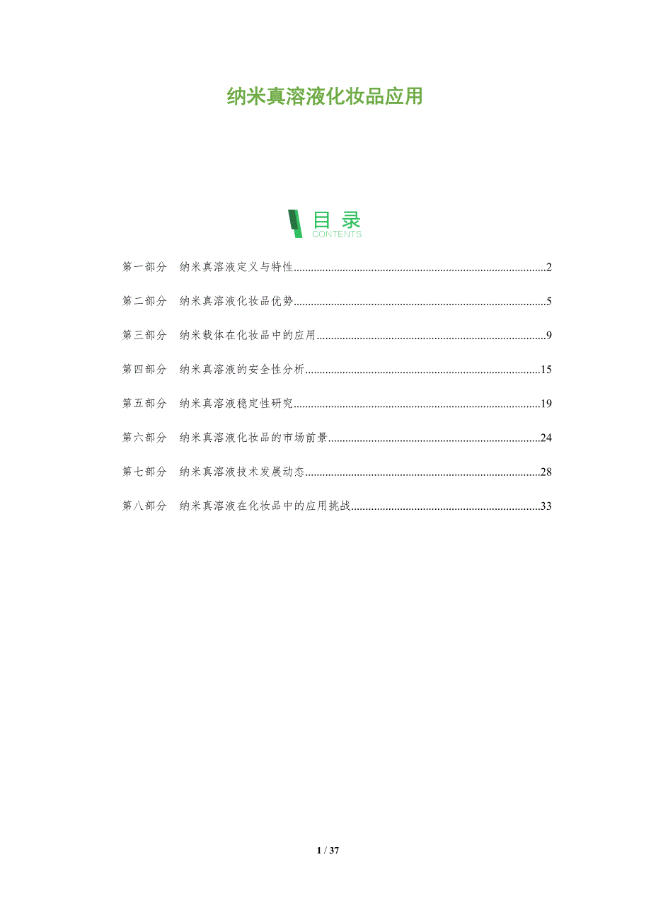 纳米真溶液化妆品应用-全面剖析_第1页