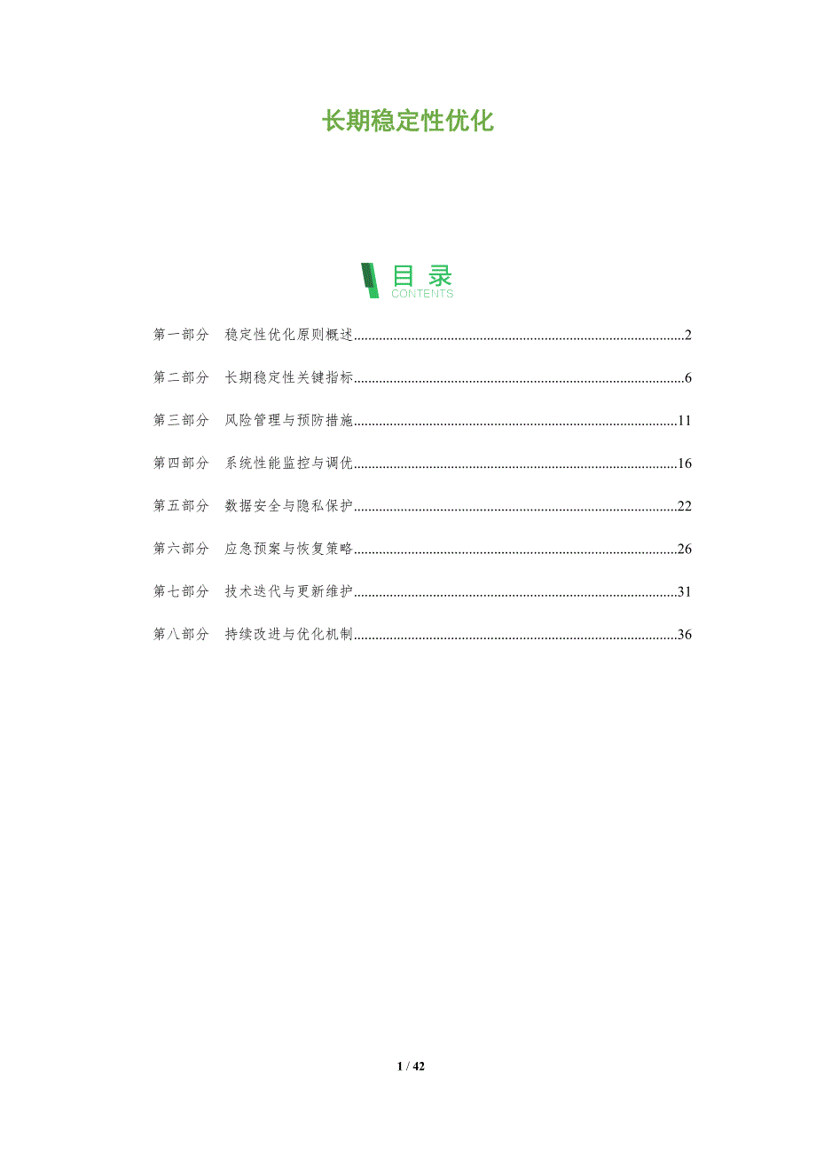 长期稳定性优化-全面剖析_第1页