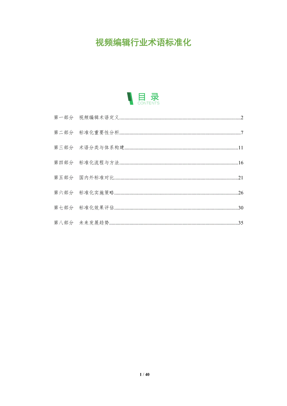 视频编辑行业术语标准化-全面剖析_第1页