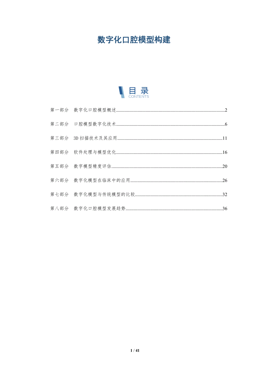 数字化口腔模型构建-全面剖析_第1页
