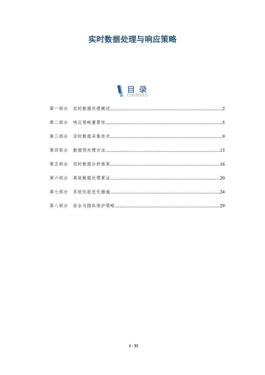 实时数据处理与响应策略-全面剖析_第1页