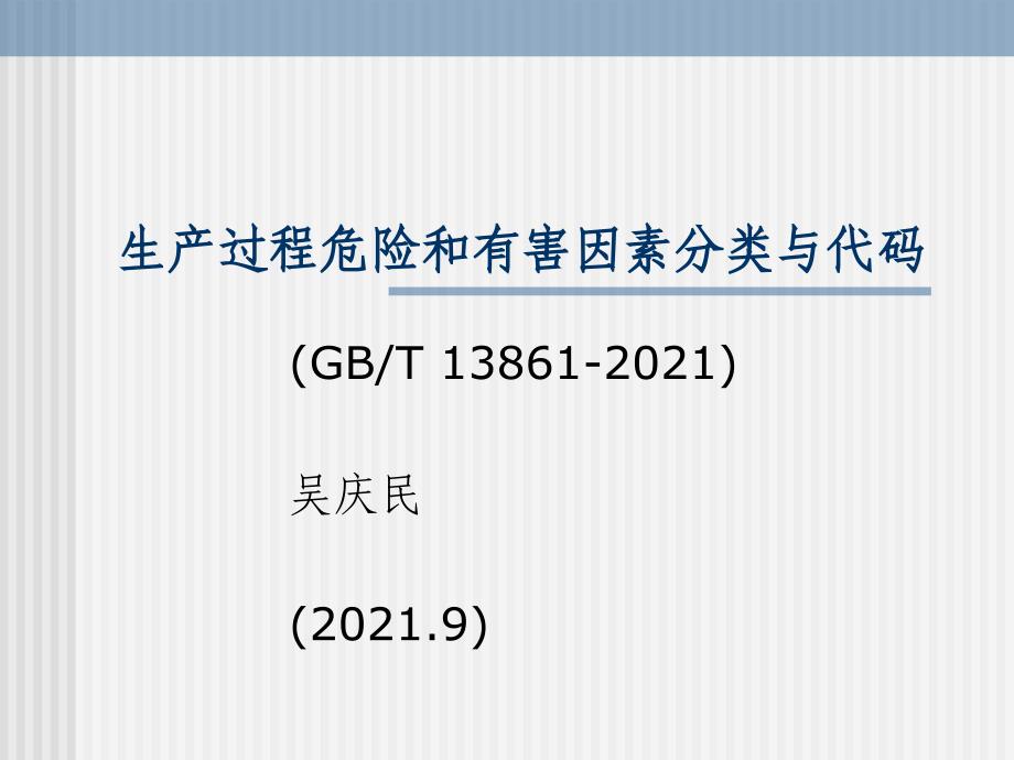 生产过程危险和有害因素分类与代码_第1页